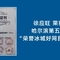 【哈尔滨好网民】荣获哈尔滨第五届荣誉冰城好网民