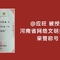【河南网络文明伙伴】应旺荣获河南省网络文明伙伴称号